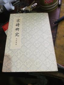 宋诗研究