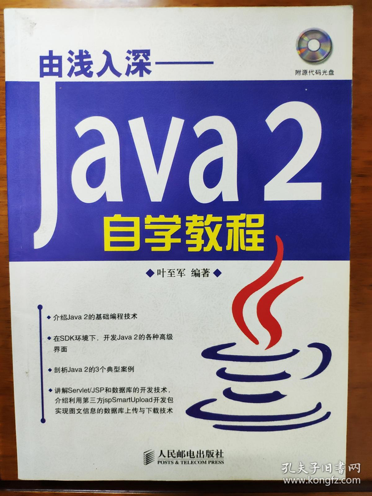 由浅入深——Java 2自学教程（有光盘）