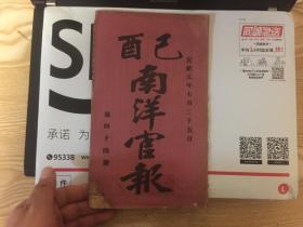 宣统元年出版 南洋官报第四十四期，内有中外电报，京朝法政，两江奏牍（又批甘泉县万令详请试办租捐以应教育自治经费由，又批彩票业商业耕之等禀陈江南女子工学捐款一案由，又批江西新昌县生员庐豫章禀顾献矿山以杜后患由，又批江西鄱阳县生员周久达禀籍端闹学恳求昭雪由，又批接统浙西盐捕营汪道瑞禀奉文日期及遵办情形并将前拟禁约各条关示由附章程，又批张希曾禀酒捐隐匿由，江南财政总局，批如皋县公立师范等学堂禀税契）等等