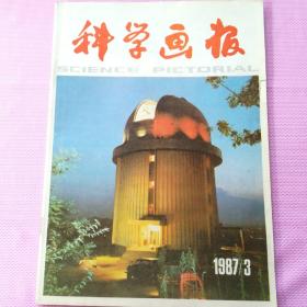 科学画报1987.3