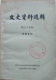 文史资料选辑第59五十九辑 中国人民政治协商会议文史资料选辑编辑 中华书局出版 回忆新民学会…李维汉 广州起义中的教导团刘祖靖回忆十九路军在闽反蒋失败……蔡廷锴　十九路军调闽前后闽变”前的种种酝酿与措施 19路军在闽反蒋战败经过结束语 福建事变”蒋光鼐签订粤桂闽三省联防草约 派代表三到苏区和红军联系闽变”前筹组人民革命政府与蒋政权决裂前夕内幕 人民政府成立措施 在强敌压迫下惨痛的收场 闻一多殉难记