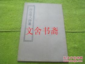 白石道人诗集 四部丛刊初编集部