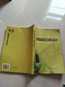 計算機算法分析與設(shè)計【實物圖片 扉頁有簽名，內(nèi)頁干凈】