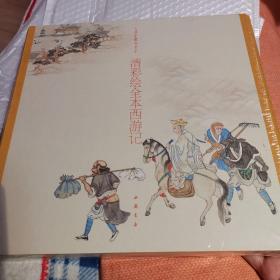 清彩绘全本西游记