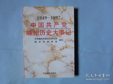 中国共产党嵊州历史大事记1949--1997