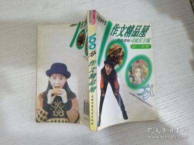 全国初中生100分作文精品屋——优秀作文大点评：七年级（初一）