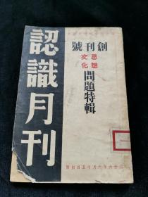 民国26年【认识月刊】创刊号艾思奇·陈 伯 达·郭沫若·周扬·胡风·胡绳