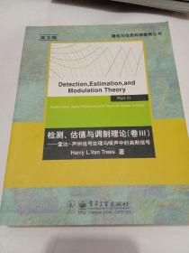 检测、估值与调制理论（卷Ⅲ）:雷达-声纳信号处理与噪声中的高斯信号