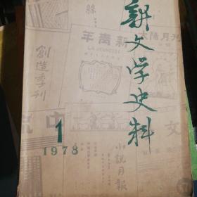 新文学史料1978年第一辑