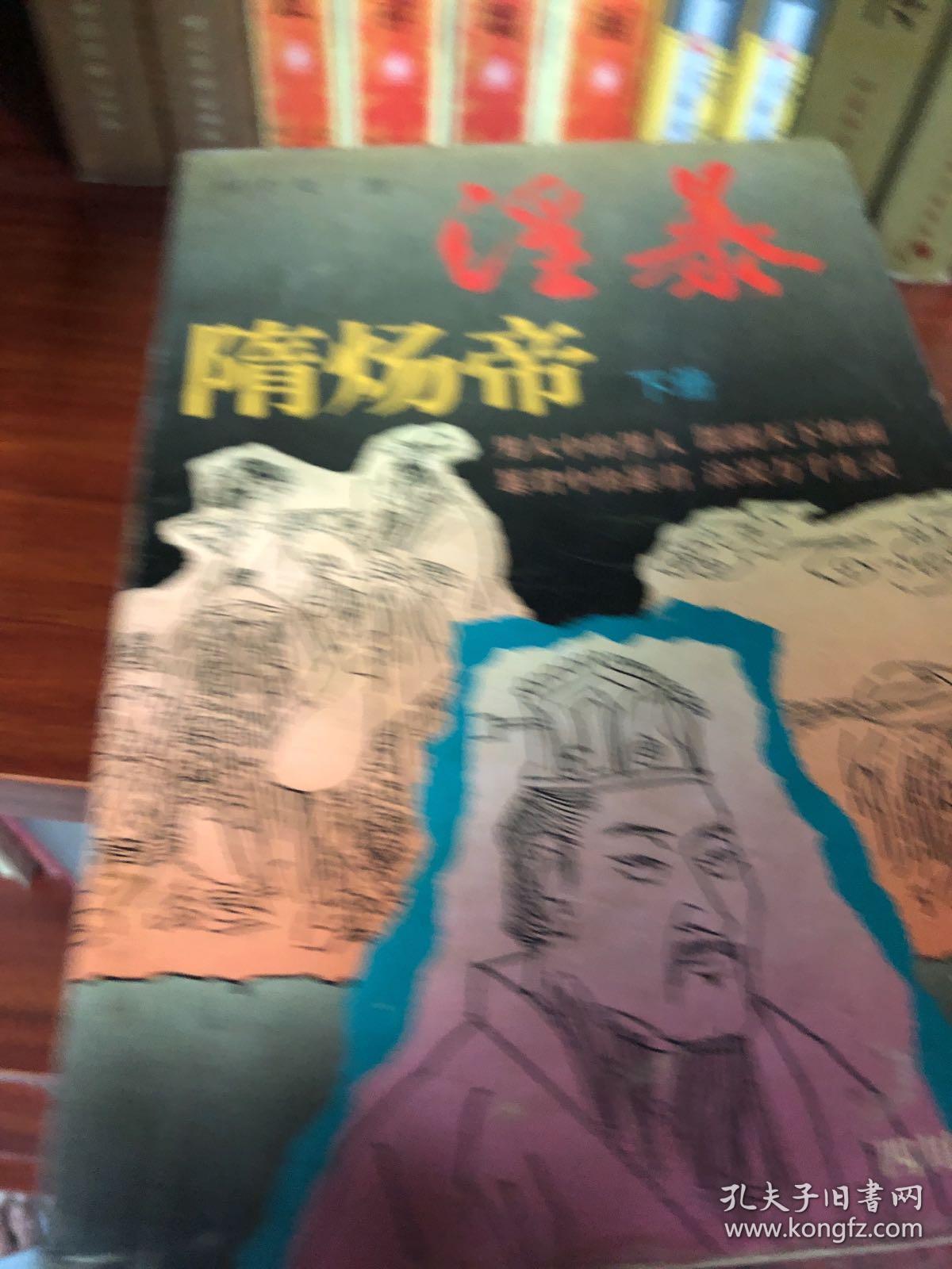 淫暴隋炀帝