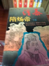 淫暴隋炀帝