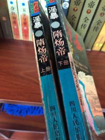 淫暴隋炀帝