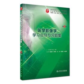 第九轮 临床医学 配套 医学影像学学习指导与习题集 第3版三 供基础 临床口腔医学类专业用