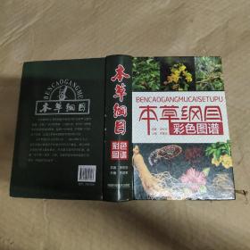 本草纲目彩色图谱