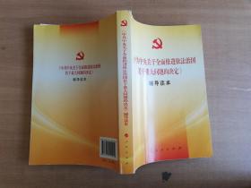 《中共中央关于全面推进依法治国若干重大问题的决定》辅导读本【实物拍图 品相自鉴 少量铅笔笔迹】