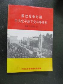 解放战争时期中共北平地下党斗争史料（铁路工作委员会）作者之一刘磊签赠本