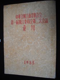 1955年解放初期出版的----16开大本--有毛主席-刘少奇--朱德--周恩来等参加座谈会图片---【【中华全国工商业联合会第一届执行委员会第二次会议汇刊】】---稀少