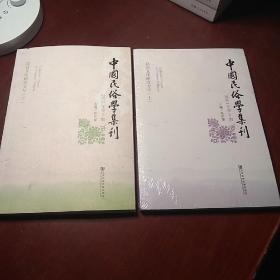 中国民俗学集刊 上下册