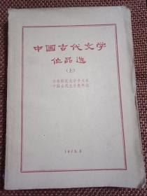 中国古代文学作品选（上）