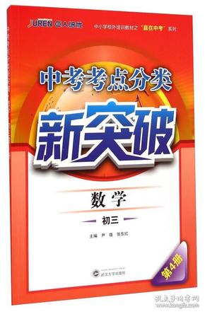 中小学校外培训教材之“赢在中考”系列·中考考点分类新突破：数学（初三 第4册）