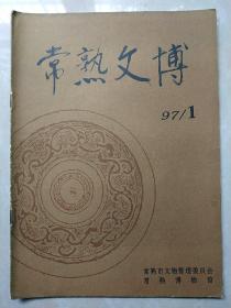 常熟文博 1997年1 (总25期)