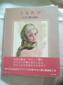 日本原版 こもれび―おおた慶文画集 太田庆文 手绘 淡彩 儿童