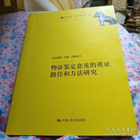 物证鉴定意见的质证路径和方法研究/法学理念·实践·创新丛书