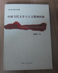 【陇上学人文库.学术卷】中国当代文学与人文精神问题 全新库存