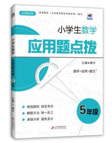 小学生数学应用题点拨（5年级）