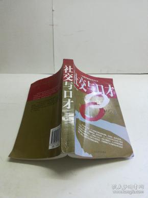 社交与口才