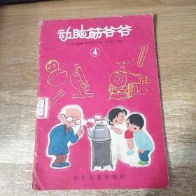 动脑筋爷爷4