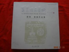 里果绘画艺术  国画、版画作品集