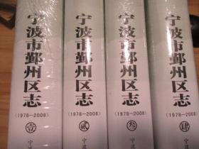 宁波市鄞州区志1978-2008（1-4卷全）【原箱原封未拆封】（带外袋子）