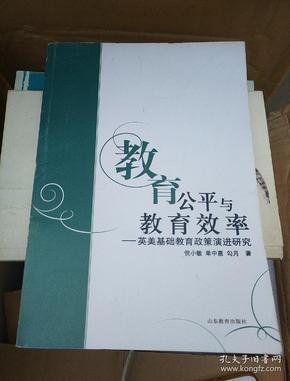 教育公平与教育效率——英美基础教育政策演进研究【2015年一版一印】八01--03