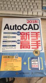 AutoCAD 2018中文版从新手到高手