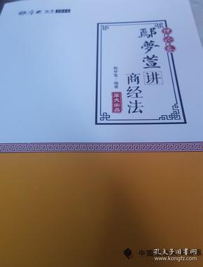 2018司法考试 国家法律职业资格考试:厚大讲义理论卷 鄢梦萱讲商经法