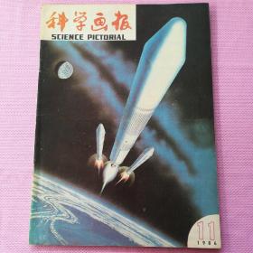 科学画报1986.11