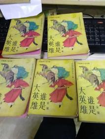 谁是大英雄5本一套