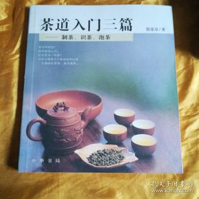 茶道入门三篇