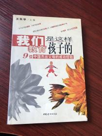 我们是这样教育孩子的【无涂画笔迹】