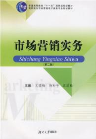 高职高专市场营销及电子商务专业系列教材——市场营销实务