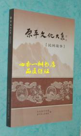 原平文化大系《民间故事》