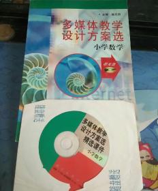 多媒体教学设计方案选.小学数学