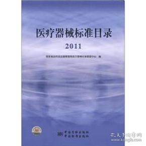 医疗器械标准目录（2011）  中国标准出版社 2012年5月 9787506666695