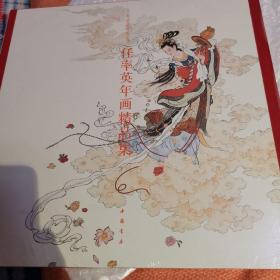 任率英年画精品集：7806636854/9787806636855