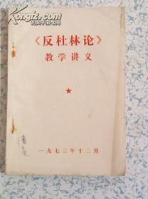 《反杜林论》教学讲义（有语录）有发票！1972年12月 品好