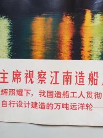 《热烈唉呼伟大领袖毛主席视察江南造船厂十三周年》东风号洋轮宣传画。