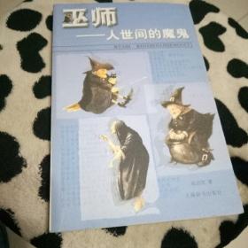 巫师:人世间的魔鬼