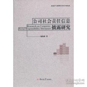 公司社会责任信息披露研究