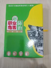 职业危害防治任重道远。（VCD碟）
职业健康知识讲座。
职业安全健康科教系列片（六碟装）